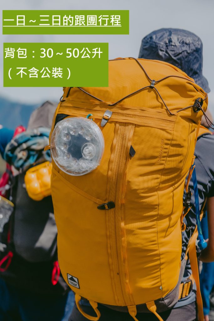 挑選登山背包 背包容量